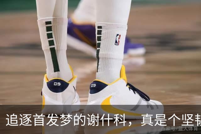 追逐首发梦的谢什科，真是个坚韧的小小前锋！